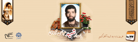 پاسدار شهید عباس مجیدی