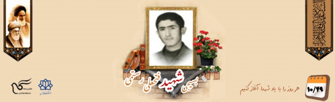 بسیجی شهید فتحعلی رستمی