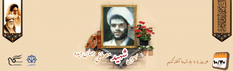طلبه بسیجی شهید مصطفی جهاندیده