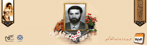 بسیجی شهید سید علیاکبر قادری