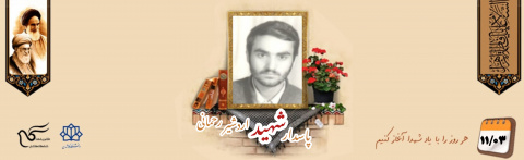 پاسدار شهید اردشیر رحمانی