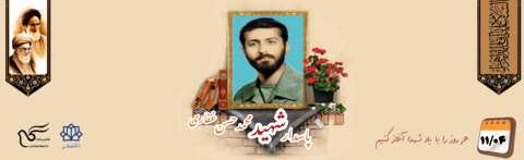 پاسدار شهید محمدحسن غفاری