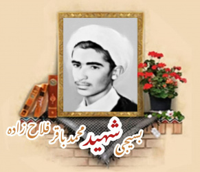 طلبه بسیجی شهید محمدباقر فلاحزاده
