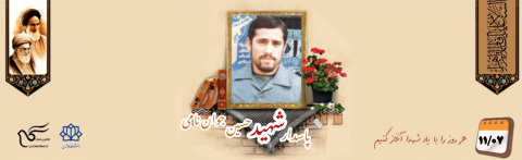 پاسدار شهید حسین جوان نامی