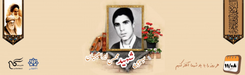 بسیجی شهید محسن ابراهیمیان