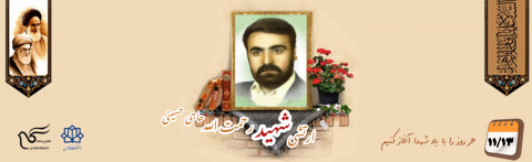 ارتشی شهید رحمت الله حاجی حسینی