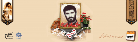 پاسدار شهید عباس آقایی