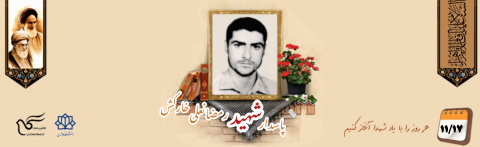 پاسدار شهید رمضانعلی خارکش