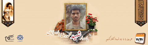 پاسدار شهید محمدرضا پارسائیان