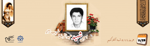 بسیجی شهید عبدالرضا غریب نژاد