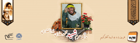 طلبه بسیجی مدافع حرم شهید محمد هادی ذوالفقاری