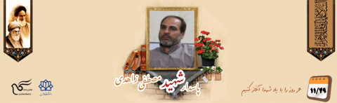 پاسدار مدافع حرم شهید مصطفی زاهدی