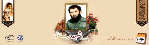 پاسدار شهید عبدالله جمالی لیوانی