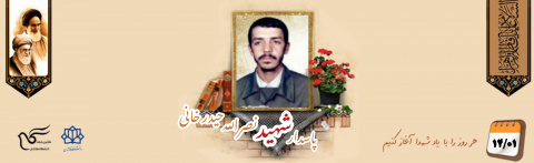 پاسدار شهید نصرالله حیدرخانی