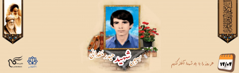 بسیجی شهید حیدر مُغدانی