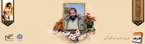 بسیجی شهید قدرت الله مهدی زاده