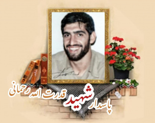 پاسدار شهید قدرت الله رحمانی