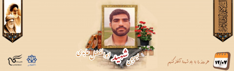 بسیجی شهید ابوالفضل عابدی