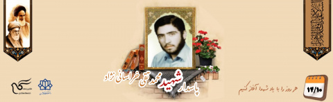پاسدار شهید محمدتقی خراسانی نژاد