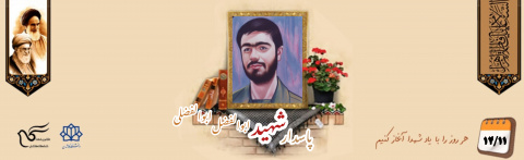 پاسدار شهید ابوالفضل ابوالفضلی