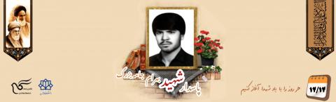 پاسدار شهید بهرام جامه بزرگ