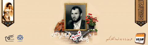 پاسدار شهید علی اصغر دهنوی