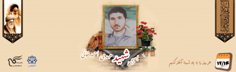 بسیجی شهید مهدی احمد خانی