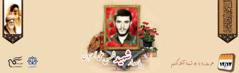 پاسدار شهید شمس علی اَهرُون