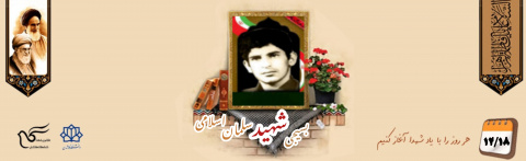 بسیجی شهید سلمان اسلامی