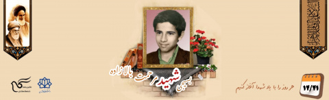 بسیجی شهید مرحمت بالازاده