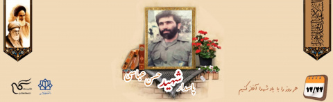 پاسدار شهید حسن عباسی