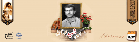 بسیجی شهید محمد گشانی