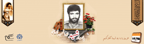پاسدار شهید ابوالحسن ایرانی