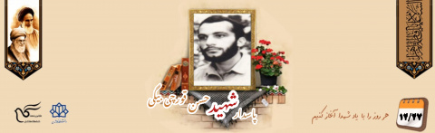 پاسدار شهید حسن قورچی بیگی