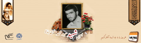 بسیجی شهید سید محمد هادی بُدَلا