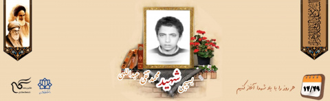 بسیجی شهید محمد تقی عبداللهی