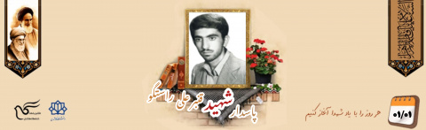 پاسدار شهید قنبر علی راستگو