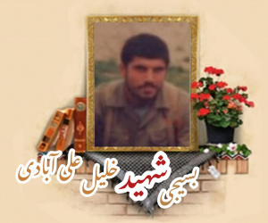 بسیجی شهید خلیل علی آبادی