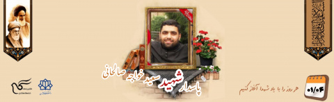 پاسدار مدافع حرم شهید سعید خواجه صالحانی