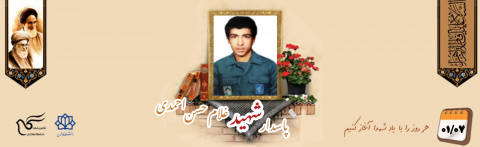 پاسدار شهید غلام حسن احمدی