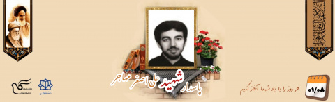 پاسدار شهید علی اصغر مهاجر
