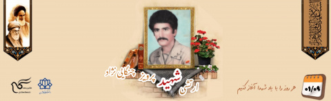 افسر ژاندارمری سابق شهید پرویز چنگایی نژاد