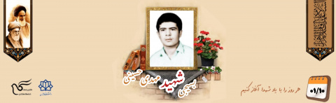 بسیجی شهید مهدی حسینی حسین آبادی