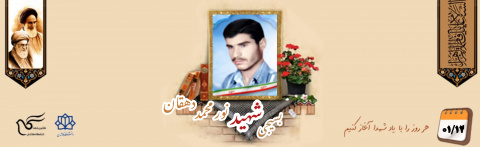 بسیجی شهید نورمحمد دهقان