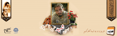 بسیجی مدافع حرم شهید حمید قاسم پور