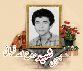 بسیجی شهید روح الله قربانی