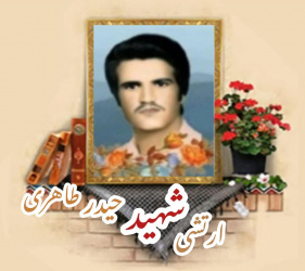 سرباز وظیفه ارتش شهید حیدر طاهری