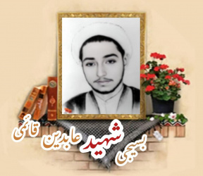 طلبه بسیجی شهید عابدین قائمی موری آبادی