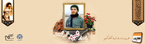 پاسدار شهید محمد (بهرام) تَندسته