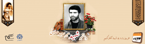 دانشجوی بسیجی شهید میرسعید صادقی